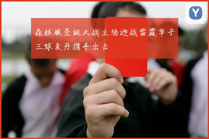 森林狼圣诞大战主场迎战雷霆华子三球麦丹携手出击