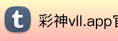 彩神vll.app官网 Logo